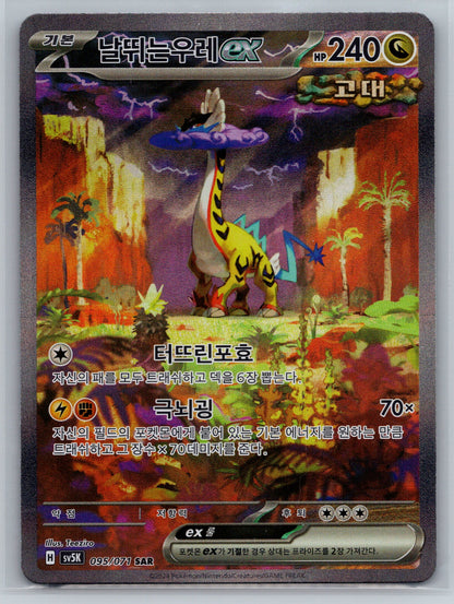 SV5K: Korean Wild Forces #095/071 Raging Bolt EX